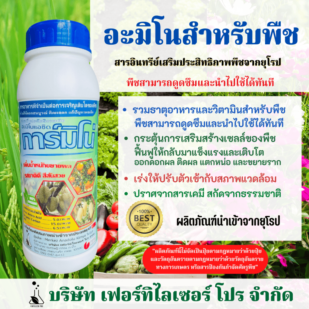 อะมิโนสำหรับพืช