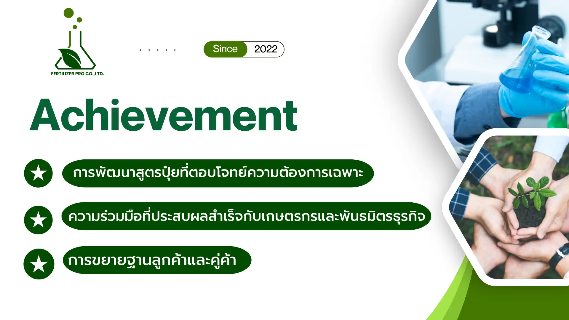 การพัฒนาสูตรปุ๋ยที่ตอบโจทย์ความต้องการเฉพ