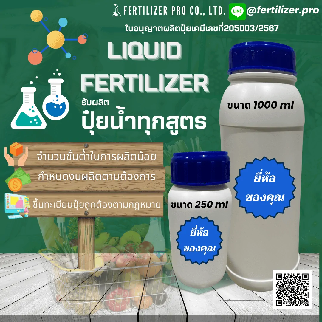 Liquid Fertilizer รับผลิตปุ๋ยน้ำทุกสูตร