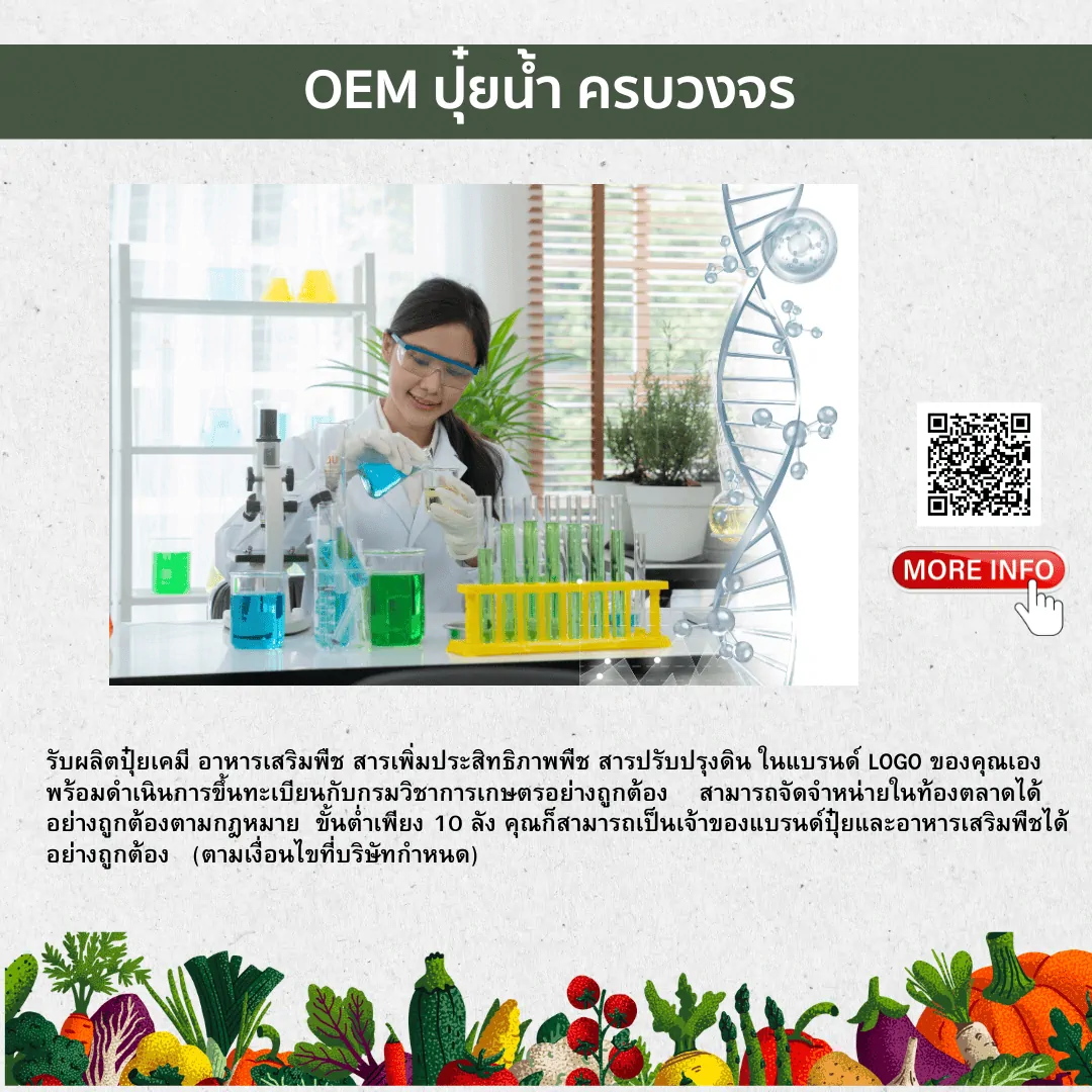 รับผลิตปุ๋ยเคมี อาหารเสริมพืช สารเพิ่มประสิทธิภาพพืช สารปรับปรุงดิน ในแบรนด์ LOGO ของคุณเองพร้อมดำเนินการขึ้นทะเบียนกับกรมวิชาการเกษตรอย่างถูกต้องสามารถจัดจำหน่ายในท้องตลาดได้ อย่างถูกต้องตามกฎหมาย ขั้นต่ำเพียง 10 ลัง คุณก็สามารถเป็นเจ้าของแบรนด์ปุ๋ยและอาหารเสริมพืชได้อย่างถูกต้อง (ตามเงื่อนไขที่บริษัทกำหนด)
