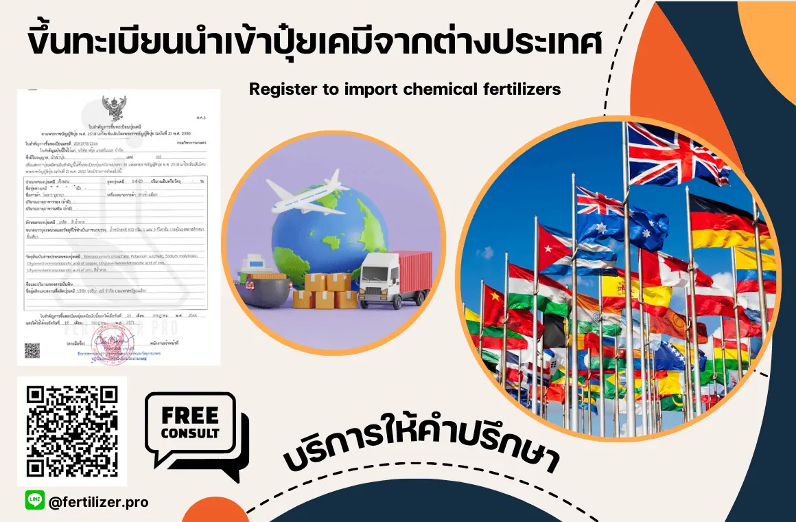 ขึ้นทะเบียนนำเข้าปุ๋ยเคมีจากประเทศ