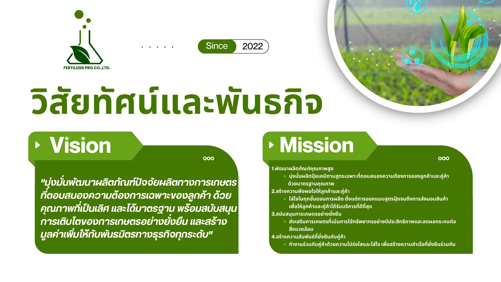 วิสัยทัศน์และพันธกิจ