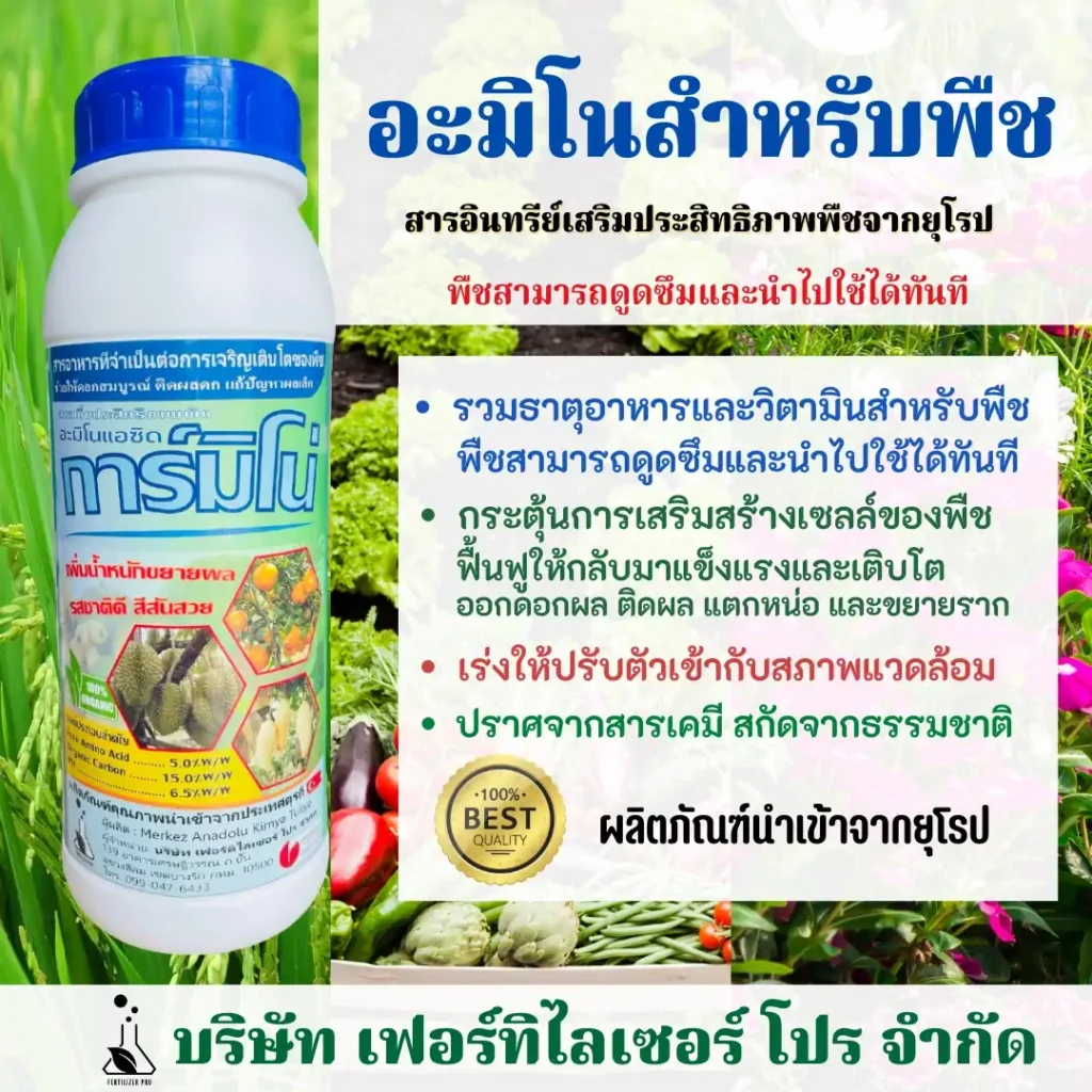 อะมิโนสำหรับพืช